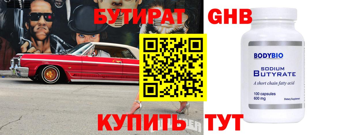 БУТИРАТ Butirat  Ростов-на-Дону 